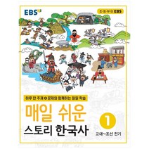 2021 EBS 매일 쉬운 스토리 한국사 1, EBS한국교육방송공사
