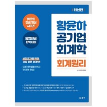 황윤하 공기업 회계학 회계원리:통합전공 완벽 대비, 신조사
