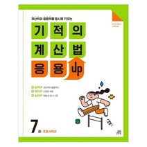 기적의 계산법 응용 UP 7 초등 4학년 계산력과 응용력을 동시에 키우는, 길벗스쿨, 초등4학년