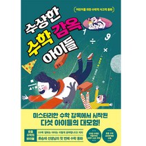 수상한 수학 감옥 아이들:어린이를 위한 수학적 사고력 동화, 한국경제신문