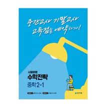 시험비법 수학전략 중학 2-1(2023):중간고사 기말고사 고득점을 예약하자!, 천재교육, 중등2학년