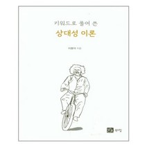 상대성 이론 키워드로 풀어 쓴, 북스힐