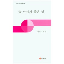 술마시기 좋은 날, 시선사, 신진기