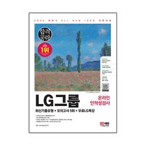 2022 하반기 All-New LG그룹 온라인 인적성검사 최신기출유형+모의고사 5회+무료LG특강:온라인 모의고사 무료쿠폰 제공, 시대고시기획