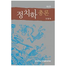 정치학 총론 제6판 반양장, 연세대학교대학출판문화원, 진영재
