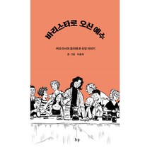 바리스타로 오신 예수:커피 마시며 음미해 본 신앙 이야기, IVP