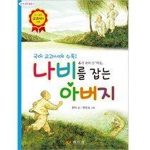 나비를 잡는 아버지:국어 교과서에 수록! 4-1 국어 가「의심」, 효리원