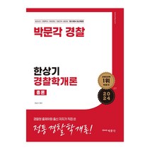 2024 한상기 경찰학개론 총론, 박문각
