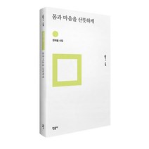 몸과 마음을 산뜻하게 민음의 시 298, 정재율, 민음사