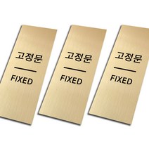 메탈 출입문 표찰 골드, 고정문, 3개