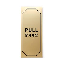 메탈 아크릴사인 골드표지판 클래식 골드 무광 혼합형 M, PULL, 1개