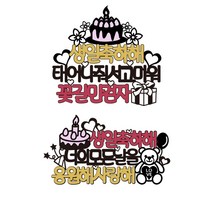생일축하해 케이크토퍼 2종세트