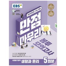 EBS 만점마무리 봉투모의고사 사회탐구영역 생활과윤리 5회분(2023)(2024 수능대비), EBS한국교육방송공사, 사회영역