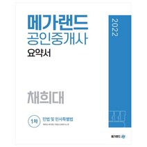 2022 메가랜드 공인중개사 1차 민법 및 민사특별법 요약서(채희대)