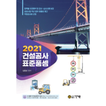 2021 건설공사 표준품셈, 건기원