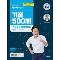 한국사기출 BEST20으로 보는 인기 상품