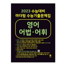 2023 수능대비 마더텅 수능기출문제집 영어 어법 어휘