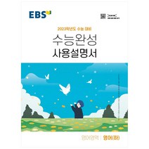 EBS 수능완성 사용설명서 영어영역 영어(하)(2022)(2023 수능대비), EBS한국교육방송공사