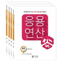 씨투엠 응용연산 세트, P단계