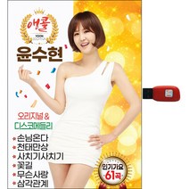 앵콜 윤수현 인기가요 61곡, 1USB