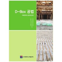 D-Box 공법:직육면체 섬유보강재, 시지엔지니어링, 홍기채 외