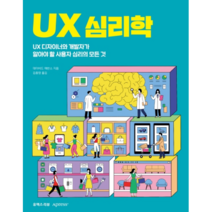 UX 심리학 : UX 디자이너와 개발자가 알아야 할 사용자 심리의 모든 것, 유엑스리뷰