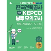 공기업단기 NCS 한국전력공사 KEPCO 봉투모의고사(2021):사무/기술 (전기/ICT 등), 에스티유니타스, 9791165761394, 공기업단기 NCS 연구소 저