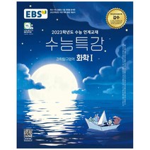 EBS 수능특강 과학탐구영역 화학1(2022)(2023 수능대비):2023학년도 수능 연계교재, 과학영역, EBS한국교육방송공사