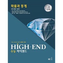 HIGH-END 수능 하이엔드 확률과 통계(2023):수능 고난도 상위 5문항 정복, 수학영역, NE능률