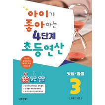 아이가 좋아하는 4단계 초등연산 덧셈 뺄셈 3:연산이 즐거워지는 체계적 학습 프로그램, 초등3학년, 동양북스