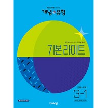 개념+유형 기본 라이트 초등 수학 3-1(2023):개념＋유형, 비상교육, 초등3학년
