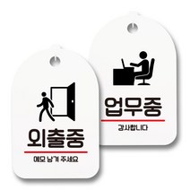 안내 표지판 팻말 화이트 S7_094 2종 세트, 1세트, 외출중, 업무중