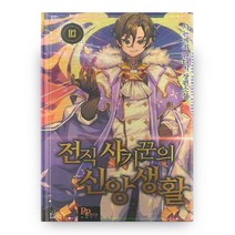 전직 사기꾼의 신앙생활 3:사는게죄 판타지 장편소설, 파피루스