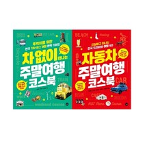 차 없이 떠나는 주말여행 코스북 개정판 3판 총 2권세트, 길벗