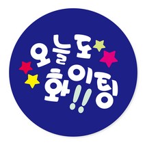 연두앵두 포장데코스티커 오늘도 파이팅, 블루, 100개