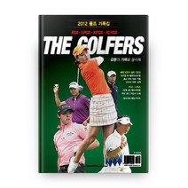 The Golfers(2012 골프 기록집):감동과 기록을 동시에, 맥스미디어