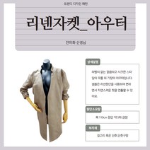 리넨 자켓 아우터 도안 패턴시트, 1개