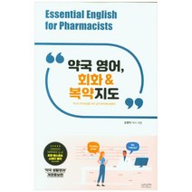 약국 영어 회화&복약지도, 조윤커뮤니케이션, 조원익