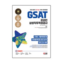 2023 하반기 All New GSAT 온라인 삼성 직무적성검사 + 4개년 기출 + 모의고사 8회 + 무료 삼성 특강 전면개정판, 시대고시기획