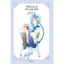 라이트노벨 문학소녀 시리즈 애장판 1 : 문학소녀와 죽고 싶은 광대, 학산문화사