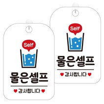 제제데코 팻말 안내표지판 235 물은셀프감사2 HA232 화이트판 30cm, 물은 셀프 감사합니다, 2개