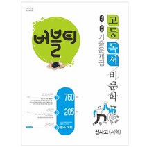 버블티 고등 독서 비문학 내신+수능 기출문제집 신사고(서혁)(2023), 학문, 국어영역