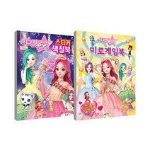 시크릿쥬쥬 별의 여신 미로게임북 + 시크릿쥬쥬 별의 여신 스티커색칠북 세트, 대원키즈, 대원키즈 편집부