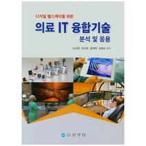 디지털 헬스케어를 위한 의료 IT 융합기술 분석 및 응용, 상학당, 남상엽, 최선정,  홍재혁,  임용순