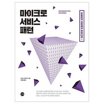 마이크로서비스 패턴:모놀리식 지옥에서 벗어나자!, 길벗