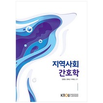 지역사회간호학, 한국방송통신대학교출판문화원, 김영임, 정혜선, 이복임