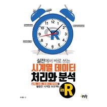 실전에서 바로 쓰는 시계열 데이터 처리와 분석 in R, 제이펍