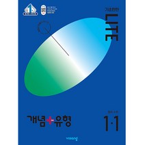 개념플러스유형 중등수학 기초탄탄 라이트 1-1, 비상교육, 중등1학년