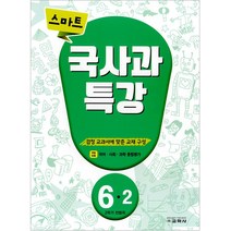 스마트 국사과 특강 6-2, 교학사, 초등6학년