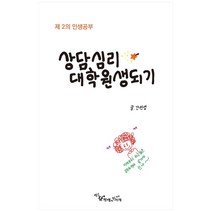 상담심리 대학원생되기 개정판, 별난간선생의열두가지서재, 간선생